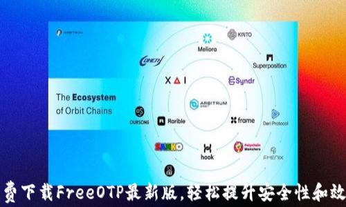 
免费下载FreeOTP最新版，轻松提升安全性和效率