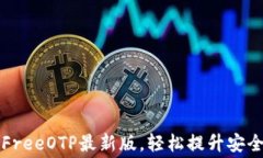 免费下载FreeOTP最新版，轻松提升安全
