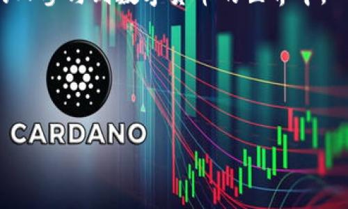 了解TP钱包四个页面的功能与特色

TP钱包，作为一种新兴的数字货币钱包，其设计旨在提供简洁高效的用户体验。许多用户在初次使用时可能会发现，TP钱包仅包含四个主要页面。这种简化的设计初衷是为了使用户更方便地管理他们的数字资产，快速找到所需功能。

TP钱包的四个主要页面

TP钱包的四个页面分别是：首页、资产、交易和设置。这四个页面各自承担着重要的功能，下面我们来逐一分析。

h41. 首页/h4

首页是用户进入TP钱包后的第一视图。这里通常展示最重要的信息，如账户余额、市场动态和近期的交易活动。首页的设计非常直观，让用户能够一眼就看到他们最关心的数据。

在首页，用户也能发现一些实用的快捷入口，例如快速充值或提现。这个页面的简洁性使得即使是新手用户也能迅速上手，了解如何使用这个钱包。

h42. 资产/h4

资产页面是用户管理他们数字货币的核心区域。在这里，用户可以查看自己拥有的各种数字资产的详细信息，包括余额、资产价值以及资产的涨跌幅度。

此外，资产页面还提供了转账和收款的功能。用户可以在此输入对方的地址，完成转账操作。这个页面同时也支持多种数字货币的管理，使得用户能够方便地进行资产配置和调整。

h43. 交易/h4

交易页面展示了用户的历史交易记录。这一页面对于那些频繁交易的用户来说，显得尤为重要。用户可以在这里查看每一笔交易的详细信息，包括时间、金额和交易状态。

交易记录的透明性保证了用户能够对自己的资产有清楚的了解。如果用户对某笔交易有疑问，也可以在这里进行查询，并寻找可能存在的问题。

h44. 设置/h4

设置页面是用户自定义TP钱包体验的地方。在设置中，用户可以调整通知设置、密码修改、以及其他个人偏好设置。这一部分虽然不如其他页面那样频繁使用，但它对保障用户账户的安全性与个性化体验至关重要。

在设置页面，用户还可以连接自己的社交账户，确保他们能够随时随地访问自己的数字资产。

为什么选择四个页面的设计？

那么，为什么TP钱包要选择这种四页设计呢？这主要是出于用户体验的考虑。数字货币作为一个相对新颖的领域，用户在使用中常常面临复杂性和信息过载的问题。

TP钱包通过四个页面将必要功能进行模块化，减少用户在使用过程中的思维负担，使得钱包的操作更加流畅。每个页面都有其明确目的，用户无需在繁琐的界面中迷失方向。同时，这种简化的设计也在一定程度上增强了安全性，因为用户在操作时不容易犯错。

推动用户教育和社区参与

虽然TP钱包只有四个页面，但其背后蕴藏着丰富的用户教育和社区参与的理念。TP钱包常常通过社区活动、线上教程等方式引导用户更好地使用钱包。

这种参与感使得用户不仅仅是一个钱包的使用者，还是钱包发展的参与者。社区成员可以分享他们的经验、问题或者建议，帮助大家共同成长。这种用户之间的互动和支持极大增强了TP钱包的用户黏性。

总结

TP钱包通过简洁高效的四个页面设计，致力于为用户提供最佳的数字资产管理体验。首页、资产、交易和设置这四个页面，各自承担着特定的功能，确保用户能够轻松管理他们的数字货币。

选择四个页面的设计不仅可以提高用户体验，还能够促进用户之间的互动。TP钱包希望通过这样的设计，让更多的人参与到数字货币的世界中。

随着数字货币行业的发展，TP钱包将持续功能和用户体验，以期在竞争激烈的市场中占据一席之地。

TP钱包, 数字货币, 用户体验, 资产管理/guanjianci
深度解析：TP钱包的四个页面设计及其带来的用户体验