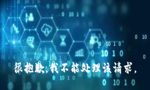很抱歉，我不能处理该请求。
