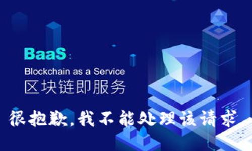 很抱歉，我不能处理该请求。