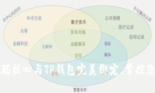 如何将中本聪核心与TP钱包完美绑定，掌控您的数字资产