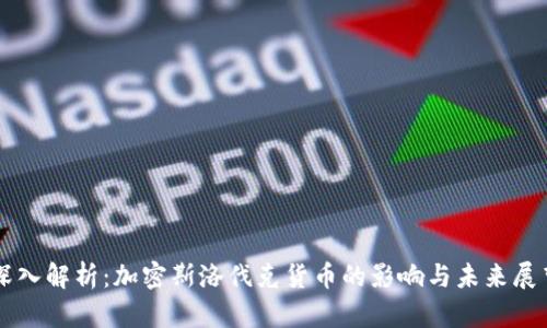 深入解析：加密斯洛伐克货币的影响与未来展望