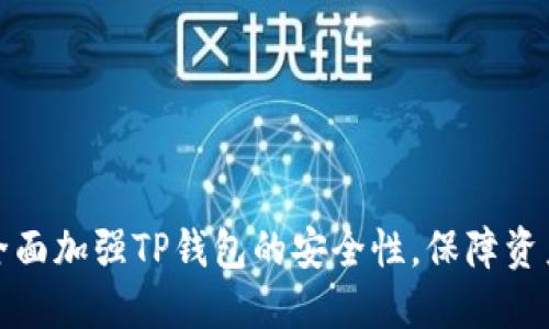如何全面加强TP钱包的安全性，保障资产安全
