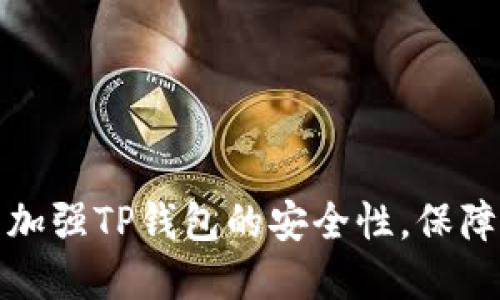 如何全面加强TP钱包的安全性，保障资产安全