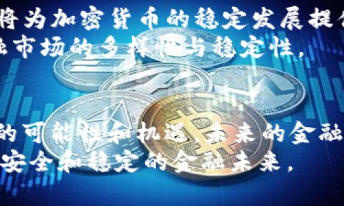 加密货币如何推动金融稳定的未来：深度解析与趋势展望
加密货币,金融稳定,区块链技术,数字货币/guanjianci

引言：加密货币与金融稳定的交集
近年来，加密货币的快速发展引发了全球范围内的广泛关注。比特币、以太坊等数字货币不仅挑战了传统金融体系，也带来了新的金融稳定性问题。但仔细观察，这些新兴金融工具在某种程度上也可能促进金融稳定的未来。本文将深度探讨加密货币如何推动金融稳定的发展，分析其潜在影响和未来趋势。

加密货币的基本概念与功能
加密货币是基于区块链技术的一种数字货币。区块链技术的去中心化特性使它们能够在没有中央管理机构的情况下进行安全的交易。加密货币的主要功能包括：跨境支付、价值储存和智能合约。
作为一种新兴的金融工具，加密货币具备了一系列独特的特性。首先，它能够实现快速、安全且低成本的跨境交易。其次，加密货币的特性使其具有一定的避险功能，有助于投资者在经济不稳定时期保护财富。此外，智能合约的概念带来了更多创新的可能性，为金融服务的自动化提供了基础。

金融稳定的定义与重要性
金融稳定通常被定义为金融系统能够有效运作的重要性。它涉及到金融机构的健全性、市场流动性和投资者信心等多个方面。金融稳定的缺失会导致经济危机，影响投资、消费和经济增长。
在全球范围内，金融稳定不仅关乎国家的经济，更影响到每个普通民众的生活。金融危机带来的失业、物价上涨和社会动荡，都会给人们的生活带来沉重压力。因此，确保金融稳定是各国政府和金融机构的重要任务。

加密货币对金融稳定的影响
加密货币的流行使我们开始重新思考金融稳定的内涵。很多人认为，加密货币可能加剧金融不稳定，因为其价格波动剧烈，容易引发市场恐慌。然而，从另一个角度看，加密货币也有助于金融稳定的发展。
首先，加密货币可以提供更广泛的金融服务。许多传统银行无法为边缘群体提供服务，导致他们无法参与正式金融体系。而通过加密货币，边缘群体可以轻松接入金融服务，缓解贫困和不平等现象，从而促进社会稳定。
其次，加密货币还可以分散资金流动，提高金融系统的韧性。传统金融体系的缺陷是集中的风险，导致金融危机的发生。而加密货币的去中心化特性使得风险分散，有助于降低系统性风险。

区块链技术的作用
区块链技术支撑着加密货币的运行，同时也是推动金融稳定的重要力量。通过建立透明的记录机制，区块链能够提供增强的安全性和信任度。任何一笔交易都被记录在区块链上，无法轻易篡改。这有助于减少金融欺诈和腐败现象。
此外，区块链技术可以增加市场的可追溯性。金融机构可以利用这些信息更好地评估风险，采取相应的措施，从而提高市场的稳定性。在各种金融衍生品的交易中，可追溯性有助于加强监管，降低风险。

加密货币的未来展望
展望未来，加密货币在推动金融稳定方面的潜力不可小觑。随着技术的发展，加密货币将变得更加普及，相关的法律法规也将逐步完善。这将为加密货币的稳定发展提供良好的基础。
未来，随着金融科技的不断进步，我们可能会看到更多基于区块链的创新金融产品出现。这些产品将满足不同人群的需求，进一步推动金融市场的多样性与稳定性。

结论：加密货币与金融稳定的关系
总的来说，加密货币与金融稳定的关系复杂而深远。一方面，加密货币可能引发市场波动和不稳定；另一方面，它们也为金融市场提供了新的可能性和机遇。未来的金融体系可能是一个创新与稳定并存的生态系统。
随着加密货币技术的进步和政策的完善，加密货币有潜力成为金融稳定的重要力量。关键在于如何利用这些新兴工具，共同构建一个更加安全和稳定的金融未来。