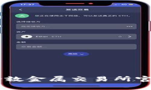 : 探索LME：伦敦金属交易所官网的全面指南