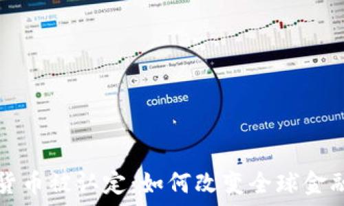   
加密货币被认定：如何改变全球金融格局