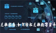 TP钱包火币币种兑换指南：如何轻松兑