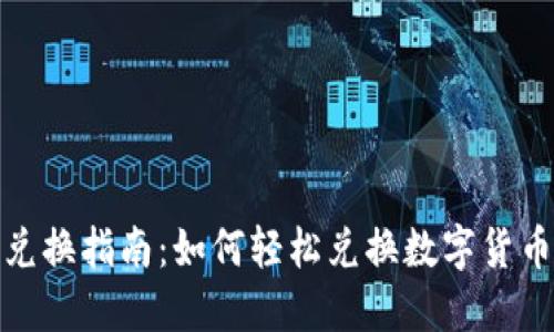 TP钱包火币币种兑换指南：如何轻松兑换数字货币并实现资产增值