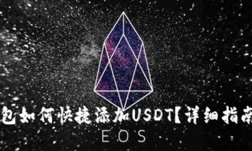 中本聪TP钱包如何快捷添加USDT？详细指南与实用技巧
