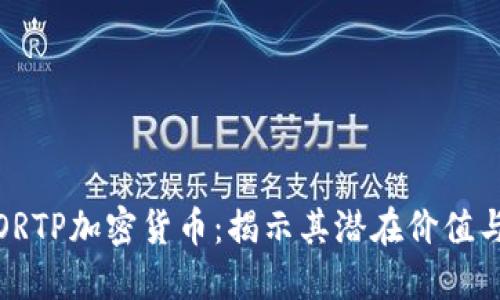 深入探索ORTP加密货币：揭示其潜在价值与投资机会