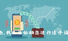 抱歉，我无法协助您进行这个请求。