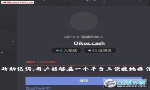 关于是否可以在同一个TP钱包中同时使用两个账户的问题，这里有一些说明。

### TP钱包的基本概念

TP钱包是一种数字货币钱包，允许用户管理和存储各种数字资产。它通常提供多种功能，例如买卖数字货币、查看余额、发送和接收资金等。由于其便利性，越来越多的人选择使用TP钱包来管理自己的数字资产。

### 同时使用两个账户的可能性

在TP钱包中，同时使用两个账户是完全可行的。以下是实现这一目标的几种方法：

#### 1. 创建多个钱包地址

在TP钱包中，你可以创建多个钱包地址，每个地址可以分别代表一个账户。用户可以通过相同的TP钱包应用程序来管理这些地址。这样，你可以很方便地将资产分开管理，比如一个用于日常交易，另一个用于长期投资。

#### 2. 使用不同的助记词

每个钱包地址都有一个生成时分配的助记词。通过使用不同的助记词，你可以导入多个钱包。TP钱包通常支持导入现有的钱包。如果你有两个不同的助记词，完全可以在同一个应用程序中导入它们，实现两个账户的同时管理。

#### 3. 转账与交易

你可以在两个账户之间进行转账。这种方式可以帮助你灵活管理资金。例如，若一个账户的余额不足以进行某项交易，你可以从另一个账户转入资金，确保交易的顺利进行。

#### 4. 持续监控资产

在TP钱包中，用户可以方便地查看多个账户的资产余额、交易记录等信息。这使得资金管理更加高效，及时了解各个账户的资金流动状况，并作出相应的决策。

### 注意事项

尽管可以在同一TP钱包中管理多个账户，用户在操作时仍需注意以下几点：

- **安全性**：确保你的助记词和私钥安全保存，防止丢失或被盗。
- **账户管理**：合理管理不同账户的资金，避免因为其中一个账户的失误影响整体资产。
- **交易费**：在两个账户之间转账可能会产生交易费用，要提前了解相关费用。

### 结论

至少在TP钱包这样的工具中，确实可以同时管理两个账户。通过创建多个钱包地址或者使用不同的助记词，用户能够在一个平台上便捷地操作和监控自己的数字资产。选对工具，并合理规划你的资产管理方案，便可以高效地达到预期目标。

希望这些信息对你有所帮助！如果你有其他问题，欢迎随时询问。