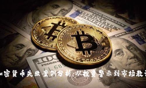 加密货币失败案例分析：从投资警示到市场教训