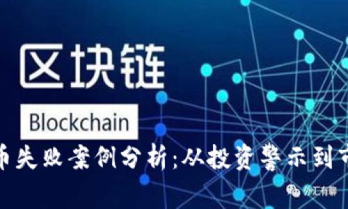 加密货币失败案例分析：从投资警示到市场教训