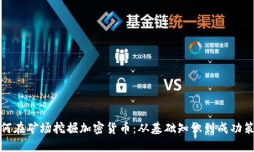 如何在矿场挖掘加密货币：从基础知识到成功策略