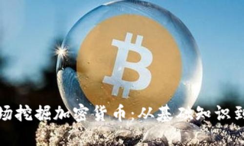 如何在矿场挖掘加密货币：从基础知识到成功策略