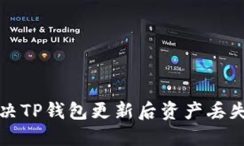 如何解决TP钱包更新后资产丢失的问题