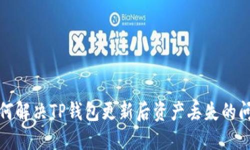 如何解决TP钱包更新后资产丢失的问题