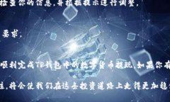 tiaozi如何快速提现TP钱包中的数字货币