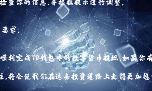 tiaozi如何快速提现TP钱包中的数字货币/tiaozi
TP钱包, 数字货币, 提现, 加密货币/guanjianci

引言
在数字货币的世界里，TP钱包作为一种流行的手机钱包，吸引了越来越多的用户。随着用户数量的增加，越来越多人希望了解如何有效地将钱包中的币提现。本文将详细介绍如何在TP钱包中提现，包括步骤、注意事项及常见问题解答。希望能够帮助大家在操作时更加顺利。

什么是TP钱包？
TP钱包是一个多功能的数字货币钱包，支持多种加密货币的存储与管理。这款钱包因其简单易用的界面和安全性而受到许多用户的青睐。用户可以在TP钱包中安全地存储、发送和接收各种数字货币。

为何需要提现？
有时候，我们在进行数字货币交易后，可能会希望将钱包中的资产转换为法定货币。这就是提现的意义所在。提现不仅能将虚拟资产及时变现，还能用于满足日常消费需求。在TP钱包中，提现的过程相对简单，但我们需要注意一些细节。

TP钱包提现的步骤
下面是具体的提现步骤。请确保在操作中仔细阅读每个步骤，确保你的资产安全。

h4步骤一：登录TP钱包/h4
首先，打开TP钱包的应用程序。在登录页面输入你的账户信息，确保密码的正确性，以避免因为错误的密码而无法登录。

h4步骤二：查找“提现”选项/h4
登录后，你会看到主界面。在这里找到“提现”或“提币”选项，通常这个选项位于资产管理或相关功能的选单中。点击进入提现页面。

h4步骤三：选择提现的币种/h4
在提现页面上，你会看到你钱包中所有支持提现的币种。选择你想要提现的币种，比如比特币（BTC）、以太坊（ETH）等。确保你选择了正确的币种，以免造成不必要的损失。

h4步骤四：输入提现金额/h4
接下来，在相应的输入框中输入你希望提现的金额。请注意，部分钱包可能会设定最低提现金额，因此在输入金额前，最好确认一下相关规定。

h4步骤五：输入提现地址/h4
提现需要输入一个接收地址。这通常是你在交易所或另一个钱包中的地址。务必确保这个地址的准确性，以避免资金的丢失。

h4步骤六：确认信息/h4
在确认页面，你将看到你刚刚输入的所有信息。在这里一定要仔细核对，确保其无误。如果所有信息都正确，点击“确认”或“提交”按钮。这一步非常重要，确保你的提现操作正确无误。

h4步骤七：安全验证/h4
为了保护用户的资金安全，TP钱包会要求你进行安全验证，比如短信验证或邮箱验证。根据系统提示完成相关步骤。

h4步骤八：查看提现状态/h4
提现申请提交后，你可以在“提现记录”中查看提现的状态。一旦提现处理完成，金额将到账。通常来说，到账时间会因网络波动和交易所处理时间而有所不同。

提现常见问题解答
在提现的过程中，用户可能会遇到一些问题。下面是一些常见的问题及解答，帮助你更好地理解操作流程。

h4问题一：TP钱包提现需要手续费吗？/h4
是的，TP钱包在提现时可能会收取一定的手续费。手续费的具体数额会根据提现的币种和金额的不同而有所变化。在提现前，最好了解这些费用，以便做出合理的财务规划。

h4问题二：提现的时间是多久？/h4
一般情况下，提现转账的时间取决于区块链网络的繁忙程度。通常情况下，提现需要几个小时到24小时不等。如果超过了预期的时间，建议查看提现记录，确认是否有异常。

h4问题三：为什么我的提现被拒绝了？/h4
提现被拒绝可能有多种原因，最常见的包括输入地址错误、金额超过限额或钱包余额不足等。在这种情况下，重新检查你的信息，并根据提示进行调整。

h4问题四：我可以将提现的币转到哪里？/h4
提现的币可以转到任何支持该币种的钱包或交易所。确保你提供的接收地址是正确的，并且符合提现币种的格式要求。

总结
在TP钱包中提现虽然步骤较为简单，但需要用户保持谨慎。务必核实所有信息，确保资金安全。希望本文能帮助你顺利完成TP钱包中的数字货币提现。如果你有其他问题，欢迎随时咨询相关客服或浏览官方帮助文档。

通过这一系列详细的介绍，相信大家都能更好地掌握TP钱包的提现操作。数字货币市场变化万千，保持学习和关注，将会使我们在这条投资道路上走得更加稳健。