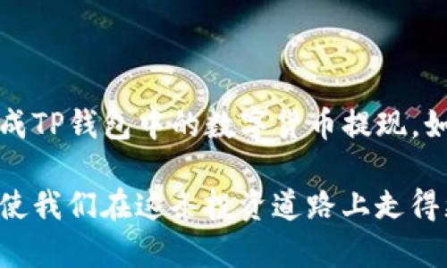 tiaozi如何快速提现TP钱包中的数字货币/tiaozi
TP钱包, 数字货币, 提现, 加密货币/guanjianci

引言
在数字货币的世界里，TP钱包作为一种流行的手机钱包，吸引了越来越多的用户。随着用户数量的增加，越来越多人希望了解如何有效地将钱包中的币提现。本文将详细介绍如何在TP钱包中提现，包括步骤、注意事项及常见问题解答。希望能够帮助大家在操作时更加顺利。

什么是TP钱包？
TP钱包是一个多功能的数字货币钱包，支持多种加密货币的存储与管理。这款钱包因其简单易用的界面和安全性而受到许多用户的青睐。用户可以在TP钱包中安全地存储、发送和接收各种数字货币。

为何需要提现？
有时候，我们在进行数字货币交易后，可能会希望将钱包中的资产转换为法定货币。这就是提现的意义所在。提现不仅能将虚拟资产及时变现，还能用于满足日常消费需求。在TP钱包中，提现的过程相对简单，但我们需要注意一些细节。

TP钱包提现的步骤
下面是具体的提现步骤。请确保在操作中仔细阅读每个步骤，确保你的资产安全。

h4步骤一：登录TP钱包/h4
首先，打开TP钱包的应用程序。在登录页面输入你的账户信息，确保密码的正确性，以避免因为错误的密码而无法登录。

h4步骤二：查找“提现”选项/h4
登录后，你会看到主界面。在这里找到“提现”或“提币”选项，通常这个选项位于资产管理或相关功能的选单中。点击进入提现页面。

h4步骤三：选择提现的币种/h4
在提现页面上，你会看到你钱包中所有支持提现的币种。选择你想要提现的币种，比如比特币（BTC）、以太坊（ETH）等。确保你选择了正确的币种，以免造成不必要的损失。

h4步骤四：输入提现金额/h4
接下来，在相应的输入框中输入你希望提现的金额。请注意，部分钱包可能会设定最低提现金额，因此在输入金额前，最好确认一下相关规定。

h4步骤五：输入提现地址/h4
提现需要输入一个接收地址。这通常是你在交易所或另一个钱包中的地址。务必确保这个地址的准确性，以避免资金的丢失。

h4步骤六：确认信息/h4
在确认页面，你将看到你刚刚输入的所有信息。在这里一定要仔细核对，确保其无误。如果所有信息都正确，点击“确认”或“提交”按钮。这一步非常重要，确保你的提现操作正确无误。

h4步骤七：安全验证/h4
为了保护用户的资金安全，TP钱包会要求你进行安全验证，比如短信验证或邮箱验证。根据系统提示完成相关步骤。

h4步骤八：查看提现状态/h4
提现申请提交后，你可以在“提现记录”中查看提现的状态。一旦提现处理完成，金额将到账。通常来说，到账时间会因网络波动和交易所处理时间而有所不同。

提现常见问题解答
在提现的过程中，用户可能会遇到一些问题。下面是一些常见的问题及解答，帮助你更好地理解操作流程。

h4问题一：TP钱包提现需要手续费吗？/h4
是的，TP钱包在提现时可能会收取一定的手续费。手续费的具体数额会根据提现的币种和金额的不同而有所变化。在提现前，最好了解这些费用，以便做出合理的财务规划。

h4问题二：提现的时间是多久？/h4
一般情况下，提现转账的时间取决于区块链网络的繁忙程度。通常情况下，提现需要几个小时到24小时不等。如果超过了预期的时间，建议查看提现记录，确认是否有异常。

h4问题三：为什么我的提现被拒绝了？/h4
提现被拒绝可能有多种原因，最常见的包括输入地址错误、金额超过限额或钱包余额不足等。在这种情况下，重新检查你的信息，并根据提示进行调整。

h4问题四：我可以将提现的币转到哪里？/h4
提现的币可以转到任何支持该币种的钱包或交易所。确保你提供的接收地址是正确的，并且符合提现币种的格式要求。

总结
在TP钱包中提现虽然步骤较为简单，但需要用户保持谨慎。务必核实所有信息，确保资金安全。希望本文能帮助你顺利完成TP钱包中的数字货币提现。如果你有其他问题，欢迎随时咨询相关客服或浏览官方帮助文档。

通过这一系列详细的介绍，相信大家都能更好地掌握TP钱包的提现操作。数字货币市场变化万千，保持学习和关注，将会使我们在这条投资道路上走得更加稳健。