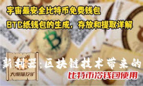 加密货币最新利器：区块链技术带来的革命性变化