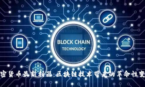 加密货币最新利器：区块链技术带来的革命性变化