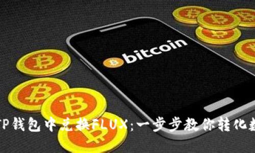 如何在TP钱包中兑换FLUX：一步步教你转化数字资产