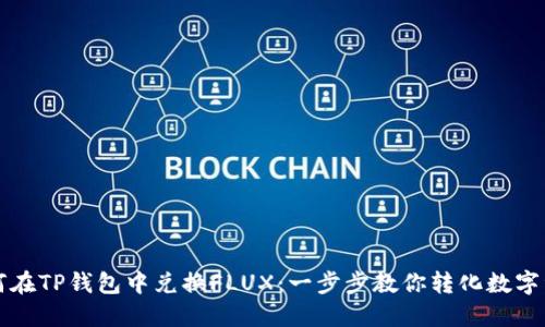 如何在TP钱包中兑换FLUX：一步步教你转化数字资产