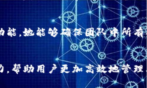 TP钱包是一款备受欢迎的数字货币钱包，其同步功能在用户管理和交易数字货币时显得尤为重要。TP钱包同步的作用不仅仅是数据的更新。它更是安全性、便捷性和功能性的综合体现。在这篇文章中，我们将深入探讨TP钱包同步的几个重要作用，以及如何利用这一功能来提升你的数字货币管理体验。

什么是TP钱包同步?
在讨论TP钱包同步的作用之前，我们首先要了解什么是TP钱包同步。TP钱包允许用户在不同的设备上管理他们的数字资产。同步就是将用户在一个设备上进行的操作（如添加、删除资产或进行交易）及时更新到其他设备上。这种机制确保了用户无论在哪个设备上使用钱包，都能获取到最新的资产信息和交易记录。

TP钱包同步的主要作用

h41. 实时更新资产信息/h4
TP钱包同步的首要作用是实时更新资产信息。当用户在一个设备上进行交易或查看资产时，所有的变化会立刻反映到其他设备上。这意味着用户不需要担心信息滞后、漏掉重要交易或对账目不清等问题。例如，如果你在手机上转账，那么在你的平板电脑上也可以立刻看到这个变化。

h42. 多设备使用的便捷性/h4
现代用户经常会在多台设备上操作。无论是在办公室使用电脑，还是在外出时借用手机，TP钱包的同步功能确保了无缝的用户体验。用户可以随时随地访问自己的数字资产，进行查询和交易。这种便捷性极大地增强了钱包的使用价值，让用户更加灵活地管理他们的投资。

h43. 提高安全性/h4
TP钱包同步功能也在安全性上提供了支持。当用户在不同设备上使用钱包时，同步机制有助于避免因设备故障或误操作而导致的资产损失。例如，若某个设备丢失或损坏，用户可以通过其他同步设备找回其交易记录和资产信息。这样的设计能够有效减少单点故障带来的风险，为用户的数字资产增添一层保护。

h44. 实现更好的交易追踪/h4
另一项重要的功能是交易追踪。通过各设备的同步，用户可以轻松查看交易历史。这对于分析投资策略和监控资产表现尤为重要。比如，你在手机上进行了几笔买卖后，可以在电脑上很方便地回溯和评估这些操作的效果。这不仅有助于用户更好地理解市场走向，也方便了未来的投资决策。

如何实现TP钱包的同步功能?
要实现TP钱包的同步功能，用户需要进行一些基本设置。一般来说，用户需要在各个设备上安装TP钱包应用，并使用同一个账户进行登录。下面是实现同步的几个基本步骤：

h4步骤一：下载和安装TP钱包/h4
首先，确保在你的所有设备上都安装了TP钱包应用。你可以在各大应用商店中搜索“TP钱包”进行下载。安装完成后，打开应用程序。

h4步骤二：创建或登录账户/h4
若你是新用户，可以根据提示创建新账户。如果你已经有账户，直接登录即可。确保使用相同的账户信息，这样才能实现同步。

h4步骤三：确保网络连接稳定/h4
TP钱包的同步工作依赖于互联网连接。保持设备联网状态，以便实时更新信息。无论是在Wi-Fi环境下还是通过移动数据，都必须确保网络稳定，以使同步功能顺畅进行。

h4步骤四：定期检查同步状态/h4
在使用过程中，用户应定期检查各设备之间的信息同步状态。如果发现某个设备的信息没有更新，可以尝试手动刷新或重启应用程序，以确保数据一致性。

TP钱包同步的实际应用案例
为了更深入理解TP钱包的同步价值，下面我们来看一些实际应用案例。

h4案例一：投资者的使用体验/h4
A先生是一位数字货币投资者。他通常在办公室使用电脑进行交易，而在家时则习惯于通过手机查阅市场动态和资产状况。得益于TP钱包的同步功能，他无论在哪个设备上都能实时了解自己的投资回报和风险状况。他还可以在手机上随时做出快速买卖决策，而用电脑进行复杂的分析和下单。

h4案例二：团队合作中的有效沟通/h4
B女士则是一名数字资产管理团队的成员。团队里使用TP钱包来共同维护资产。由于成员们常常需要在不同设备上查看和更新信息，通过同步功能，她能够确保团队中所有成员都能查看到最新的交易记录和资产状况。这极大提高了团队的工作效率和沟通效果。

总结
TP钱包的同步功能是当今数字资产管理中的重要组成部分。它不仅提供了实时更新和多设备使用的便利。它还提升了安全性和交易追踪的能力，帮助用户更加高效地管理其数字资产。在这个快速发展的数字货币市场中，利用好TP钱包的同步功能，无疑能为用户的投资带来更大的收益和更好的安全保障。