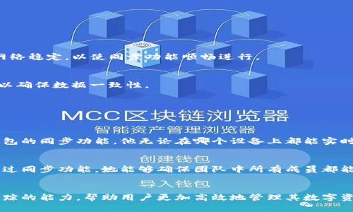 TP钱包是一款备受欢迎的数字货币钱包，其同步功能在用户管理和交易数字货币时显得尤为重要。TP钱包同步的作用不仅仅是数据的更新。它更是安全性、便捷性和功能性的综合体现。在这篇文章中，我们将深入探讨TP钱包同步的几个重要作用，以及如何利用这一功能来提升你的数字货币管理体验。

什么是TP钱包同步?
在讨论TP钱包同步的作用之前，我们首先要了解什么是TP钱包同步。TP钱包允许用户在不同的设备上管理他们的数字资产。同步就是将用户在一个设备上进行的操作（如添加、删除资产或进行交易）及时更新到其他设备上。这种机制确保了用户无论在哪个设备上使用钱包，都能获取到最新的资产信息和交易记录。

TP钱包同步的主要作用

h41. 实时更新资产信息/h4
TP钱包同步的首要作用是实时更新资产信息。当用户在一个设备上进行交易或查看资产时，所有的变化会立刻反映到其他设备上。这意味着用户不需要担心信息滞后、漏掉重要交易或对账目不清等问题。例如，如果你在手机上转账，那么在你的平板电脑上也可以立刻看到这个变化。

h42. 多设备使用的便捷性/h4
现代用户经常会在多台设备上操作。无论是在办公室使用电脑，还是在外出时借用手机，TP钱包的同步功能确保了无缝的用户体验。用户可以随时随地访问自己的数字资产，进行查询和交易。这种便捷性极大地增强了钱包的使用价值，让用户更加灵活地管理他们的投资。

h43. 提高安全性/h4
TP钱包同步功能也在安全性上提供了支持。当用户在不同设备上使用钱包时，同步机制有助于避免因设备故障或误操作而导致的资产损失。例如，若某个设备丢失或损坏，用户可以通过其他同步设备找回其交易记录和资产信息。这样的设计能够有效减少单点故障带来的风险，为用户的数字资产增添一层保护。

h44. 实现更好的交易追踪/h4
另一项重要的功能是交易追踪。通过各设备的同步，用户可以轻松查看交易历史。这对于分析投资策略和监控资产表现尤为重要。比如，你在手机上进行了几笔买卖后，可以在电脑上很方便地回溯和评估这些操作的效果。这不仅有助于用户更好地理解市场走向，也方便了未来的投资决策。

如何实现TP钱包的同步功能?
要实现TP钱包的同步功能，用户需要进行一些基本设置。一般来说，用户需要在各个设备上安装TP钱包应用，并使用同一个账户进行登录。下面是实现同步的几个基本步骤：

h4步骤一：下载和安装TP钱包/h4
首先，确保在你的所有设备上都安装了TP钱包应用。你可以在各大应用商店中搜索“TP钱包”进行下载。安装完成后，打开应用程序。

h4步骤二：创建或登录账户/h4
若你是新用户，可以根据提示创建新账户。如果你已经有账户，直接登录即可。确保使用相同的账户信息，这样才能实现同步。

h4步骤三：确保网络连接稳定/h4
TP钱包的同步工作依赖于互联网连接。保持设备联网状态，以便实时更新信息。无论是在Wi-Fi环境下还是通过移动数据，都必须确保网络稳定，以使同步功能顺畅进行。

h4步骤四：定期检查同步状态/h4
在使用过程中，用户应定期检查各设备之间的信息同步状态。如果发现某个设备的信息没有更新，可以尝试手动刷新或重启应用程序，以确保数据一致性。

TP钱包同步的实际应用案例
为了更深入理解TP钱包的同步价值，下面我们来看一些实际应用案例。

h4案例一：投资者的使用体验/h4
A先生是一位数字货币投资者。他通常在办公室使用电脑进行交易，而在家时则习惯于通过手机查阅市场动态和资产状况。得益于TP钱包的同步功能，他无论在哪个设备上都能实时了解自己的投资回报和风险状况。他还可以在手机上随时做出快速买卖决策，而用电脑进行复杂的分析和下单。

h4案例二：团队合作中的有效沟通/h4
B女士则是一名数字资产管理团队的成员。团队里使用TP钱包来共同维护资产。由于成员们常常需要在不同设备上查看和更新信息，通过同步功能，她能够确保团队中所有成员都能查看到最新的交易记录和资产状况。这极大提高了团队的工作效率和沟通效果。

总结
TP钱包的同步功能是当今数字资产管理中的重要组成部分。它不仅提供了实时更新和多设备使用的便利。它还提升了安全性和交易追踪的能力，帮助用户更加高效地管理其数字资产。在这个快速发展的数字货币市场中，利用好TP钱包的同步功能，无疑能为用户的投资带来更大的收益和更好的安全保障。