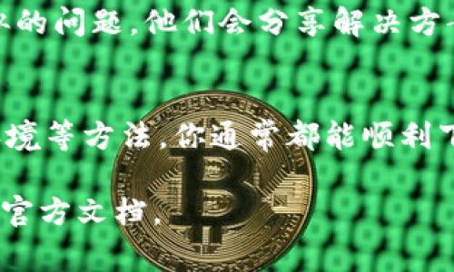 下载TP钱包被拦截的情况可以比较常见，主要由于安全防护软件、手机系统设置或者网络环境的影响。解决这个问题通常可以采取以下几种方法。以下是详细的说明：

检查设备的安全设置
第一步，你需要检查手机的安全设置。有些手机的默认安全设置会在下载应用时进行拦截，尤其是来自非应用商店的 APK 文件。你可以按照以下步骤进行调整：
ul
    li打开手机的设置，找到“安全”或“隐私”选项。/li
    li在该选项下，找到“未知来源”或“安装未知应用”的设置。/li
    li允许安装来自你要下载的来源的应用。/li
/ul

使用官方渠道进行下载
为确保下载的 TP 钱包应用是真实的而不会被拦截，建议你从官方网站或知名应用市场下载。例如，你可以访问 TP 钱包的官方网站，在那里获取最新的下载链接。这可以降低被拦截的风险，因为官网会提供安全性更高的应用版本。

更换网络环境
有时候，网络环境的不稳定也会导致下载被拦截。尝试更换网络，例如从 Wi-Fi 切换到移动数据，或者反之。你也可以尝试使用 VPN，这不仅可以提高下载的稳定性，还可以在一定程度上避免被本地网络安全设置拦截。

关闭防火墙或安全软件
如果你的设备上安装了防火墙或安全软件，这些安全工具可能会将下载的 TP 钱包识别为危险活动。你可以尝试暂时关闭这些软件，再进行下载。记得下载完成后，要及时重新开启安全软件，以保护你的设备安全。

检查存储空间
确保你的设备有足够的存储空间来完成下载。如果设备存储空间不足，可能会导致下载被中断或无法完成。你可以清理一些不必要的应用或文件，以释放存储空间。

更新设备系统
有时，手机系统的版本过旧也可能导致应用下载受阻。确保你的设备系统更新到最新版本。你可以在设备设置中找到“软件更新”选项，检查是否有可用更新。如果有，请按照提示进行更新。

重新启动设备
如果以上方法均未解决问题，尝试重新启动你的设备。有时候，重新启动可以清理临时缓存，修复潜在的小故障，这可能会帮助解决下载过程中的问题。

寻找社区和论坛支持
如果仍然无法下载 TP 钱包，建议你在相关社区和论坛发帖询问。很多时候，其他用户可能遇到过类似的问题，他们会分享解决方案。这不仅可以让你获得帮助，还可能了解到最新的解决技巧和经验。

总结
在下载 TP 钱包时，如果遇到被拦截的情况，不要着急。通过调整安全设置、使用官方渠道、改变网络环境等方法，你通常都能顺利下载。保持耐心，逐步排查问题，最终会找到解决方案。

如果你在后续有其他关于 TP 钱包的疑问，或者使用时遇到问题，随时可以咨询相关技术支持或查询官方文档。