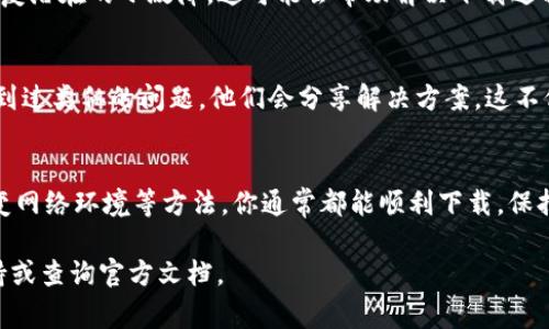 下载TP钱包被拦截的情况可以比较常见，主要由于安全防护软件、手机系统设置或者网络环境的影响。解决这个问题通常可以采取以下几种方法。以下是详细的说明：

检查设备的安全设置
第一步，你需要检查手机的安全设置。有些手机的默认安全设置会在下载应用时进行拦截，尤其是来自非应用商店的 APK 文件。你可以按照以下步骤进行调整：
ul
    li打开手机的设置，找到“安全”或“隐私”选项。/li
    li在该选项下，找到“未知来源”或“安装未知应用”的设置。/li
    li允许安装来自你要下载的来源的应用。/li
/ul

使用官方渠道进行下载
为确保下载的 TP 钱包应用是真实的而不会被拦截，建议你从官方网站或知名应用市场下载。例如，你可以访问 TP 钱包的官方网站，在那里获取最新的下载链接。这可以降低被拦截的风险，因为官网会提供安全性更高的应用版本。

更换网络环境
有时候，网络环境的不稳定也会导致下载被拦截。尝试更换网络，例如从 Wi-Fi 切换到移动数据，或者反之。你也可以尝试使用 VPN，这不仅可以提高下载的稳定性，还可以在一定程度上避免被本地网络安全设置拦截。

关闭防火墙或安全软件
如果你的设备上安装了防火墙或安全软件，这些安全工具可能会将下载的 TP 钱包识别为危险活动。你可以尝试暂时关闭这些软件，再进行下载。记得下载完成后，要及时重新开启安全软件，以保护你的设备安全。

检查存储空间
确保你的设备有足够的存储空间来完成下载。如果设备存储空间不足，可能会导致下载被中断或无法完成。你可以清理一些不必要的应用或文件，以释放存储空间。

更新设备系统
有时，手机系统的版本过旧也可能导致应用下载受阻。确保你的设备系统更新到最新版本。你可以在设备设置中找到“软件更新”选项，检查是否有可用更新。如果有，请按照提示进行更新。

重新启动设备
如果以上方法均未解决问题，尝试重新启动你的设备。有时候，重新启动可以清理临时缓存，修复潜在的小故障，这可能会帮助解决下载过程中的问题。

寻找社区和论坛支持
如果仍然无法下载 TP 钱包，建议你在相关社区和论坛发帖询问。很多时候，其他用户可能遇到过类似的问题，他们会分享解决方案。这不仅可以让你获得帮助，还可能了解到最新的解决技巧和经验。

总结
在下载 TP 钱包时，如果遇到被拦截的情况，不要着急。通过调整安全设置、使用官方渠道、改变网络环境等方法，你通常都能顺利下载。保持耐心，逐步排查问题，最终会找到解决方案。

如果你在后续有其他关于 TP 钱包的疑问，或者使用时遇到问题，随时可以咨询相关技术支持或查询官方文档。