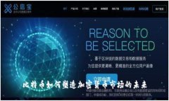 比特币如何塑造加密货币市场的未来