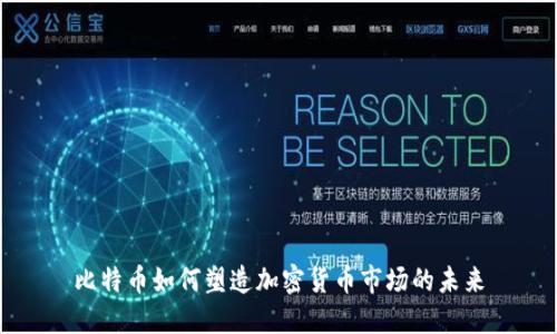 比特币如何塑造加密货币市场的未来