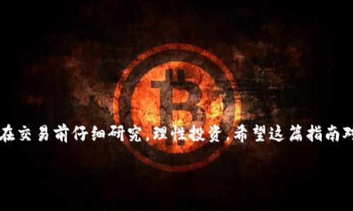 要将TP钱包中的币卖掉，您可以按照以下步骤进行操作：

步骤一：打开TP钱包
首先，确保您已经下载并安装了TP钱包。点击图标打开钱包应用程序。如果您还没有账户，您需要先注册一个账户并完成身份验证。

步骤二：登录您的账户
使用您的用户名和密码登录TP钱包。如果您的钱包设置了安全密码或者指纹识别，请按照提示进行操作。

步骤三：查看您的资产
登录后，您将进入主界面。在这里，您可以看到钱包中持有的各种数字资产。选择您想要出售的币种。通常，这些币种会显示在“资产”或“余额”选项下。

步骤四：选择交易平台
为了将您的币卖掉，您需要选择一个支持该种币的交易平台。这些平台包括币安、火币等。确保您在所选交易所上注册并完成身份验证。

步骤五：将币转入交易所账户
在交易平台上找到您要出售的币种的充值地址。复制该地址。然后返回TP钱包，选择“发送”或“转账”选项。将您要出售的币数量输入，并在收款地址栏中粘贴交易所的充值地址。确认无误后，进行转账。

步骤六：在交易所进行交易
转账成功后，您可以在交易所查看到您的币。找到该币的交易对，选择您想要的交易市场（比如USDT或者其他法币）。然后输入您想要出售的数量，并确认交易。您可以选择市价单或者限价单进行交易。

步骤七：提取法币或其他资产
交易完成后，您将获得所卖币的对应法币或其他资产。您可以选择提取到自己的银行账户或将其转到其他的数字钱包。

注意事项
在出售数字货币时，请注意以下几点：
ul
    li了解当前市场行情和报价，以获得最佳出售价格。/li
    li务必注意安全，不要泄露您的私钥和账户信息。/li
    li不同平台的手续费和转账时间可能会有所不同，请提前了解。/li
/ul

总结
通过以上步骤，您可以顺利将TP钱包中的币卖掉。数字货币市场波动较大，请在交易前仔细研究，理性投资。希望这篇指南对您有所帮助！

如果您有其他问题或需要进一步的指导，请随时询问。