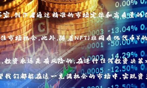    如何选择和投资加密货币：AE素材的成功案例分析  / 

 guanjianci  加密货币、AE素材、投资策略、市场分析  /guanjianci 

 引言 
 随着互联网技术的迅猛发展，加密货币逐渐走入了大众视野。无论是在金融市场，还是在日常生活中，加密货币明显地改变了我们的支付方式和交易模式。其中，AE素材，或称为“资产增值素材”，作为加密货币投资的一种新形式，正在受到越来越多投资者的关注。

 加密货币的背景 
 加密货币是一种基于区块链技术的数字货币，以其去中心化的特性受到广泛推崇。比特币是最早的加密货币，自2009年推出以来，它的市场影响力不断扩大。随后，以太坊、瑞波币等各类加密货币纷纷出现。加密货币不仅成为了一种新的投资工具，还有助于打破传统金融体系的局限性。

 什么是AE素材？ 
 AE素材，简单来说就是提高投资价值的数字资产。这种素材可以是用于短视频制作的特效、动画，或者其他与数字创作相关的内容。最近，随着加密货币的发展，越来越多的数字内容创作者开始将自己的作品与加密货币结合，创作出具有独特价值的AE素材。

 AE素材在加密货币投资中的作用 
 AE素材可以通过销售、版权交易等方式为投资者提供额外收益。很多创作者在平台上展示自己的AE作品，投资者可以通过持有这些素材的数字资产赚取收益。通过分析市场需求和用户喜好，投资者能够在其中找到更多的机会和潜在价值。

 如何投资AE素材？ 
 投资AE素材不仅需要了解市场状况，还要具备一定的创作能力和审美素养。以下是一些实用的投资策略：
ul
  listrong市场分析：/strong 了解热门类型和流行趋势是关键。仔细观察哪些类型的AE素材最受欢迎，并适时调整投资策略。/li
  listrong多样化投资：/strong 不要将所有资金投入单一的AE素材，而是考虑多种数字资产，以降低风险。/li
  listrong提升创作能力：/strong 自己制作AE素材可以节省成本，同时增加独特性。学习一些基本的设计软件和技能，可以帮助你在投资中获得更多收益。/li
/ul

 成功的AE素材案例分析 
 近年来，许多成功的AE素材案例着实让人振奋。例如，一位创作者推出了一系列以科技主题为主的AE模板，这些模板迅速吸引了大量买家。创作者通过精准的市场定位和高质量的作品，不仅提升了自身的知名度，也实现了可观的收益。此外，一些创作者通过合作与品牌合作，对素材进行定制化，进一步提高了其价值。

 加密货币与AE素材的未来 
 随着技术的进步，加密货币与数字创作的结合将愈发紧密。未来，AE素材的市场有望不断扩大。投资者可以利用这一趋势，提前布局，抓住市场机会。此外，随着NFT（非同质化代币）的兴起，AE素材的数字所有权将得到进一步保护，这可能为投资者创造出更大的商机。

 结论 
 加密货币与AE素材的结合是一个充满潜力的领域。通过了解市场动态，掌握投资策略，投资者能在这个新兴市场中获得丰厚回报。当然，投资永远是有风险的。在进行任何投资决策之前，深入研究和谨慎考量始终是必要的。希望本篇文章能为您在加密货币投资方面提供一些启发与帮助。

 未来，随着科技的不断进步，加密货币与AE素材的结合将变得更加深入。投资者需要时刻关注市场变化，以便快速反应和调整策略。希望我们都能在这一充满机会的市场中，实现资产增值。