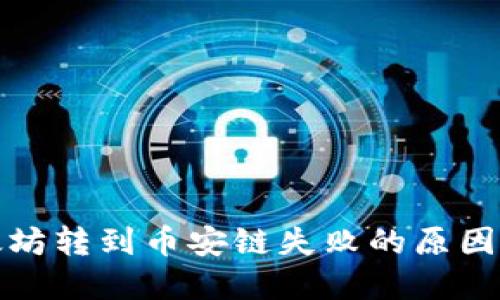 TP钱包以太坊转到币安链失败的原因及解决方案