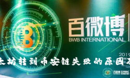 TP钱包以太坊转到币安链失败的原因及解决方案