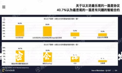 探索欧盟加密货币会议的深远影响与发展趋势