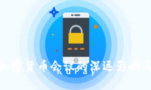 探索欧盟加密货币会议的深远影响与发展趋势