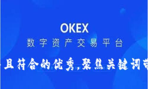 思考一个适合推广并且符合的优秀,聚焦关键词带来的具体成果,放进