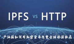 产油国如何用加密货币改变全球能源格