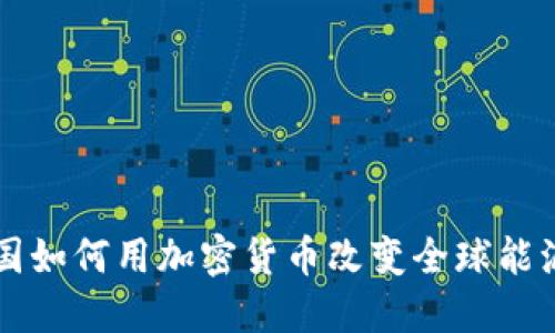 产油国如何用加密货币改变全球能源格局