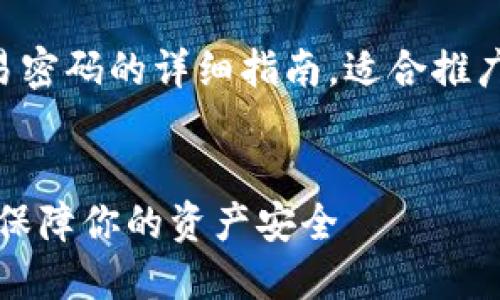 以下是关于如何更改TP钱包交易密码的详细指南，适合推广并符合的优秀以及相关关键词。


如何轻松更改TP钱包交易密码，保障你的资产安全