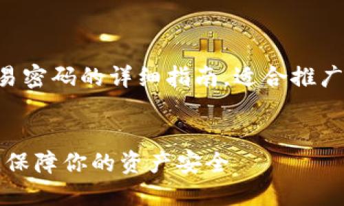 以下是关于如何更改TP钱包交易密码的详细指南，适合推广并符合的优秀以及相关关键词。


如何轻松更改TP钱包交易密码，保障你的资产安全