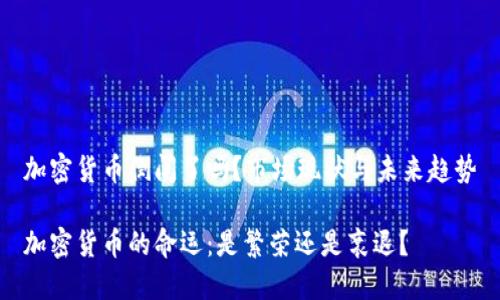 加密货币倒闭了吗？市场现状与未来趋势

加密货币的命运：是繁荣还是衰退？