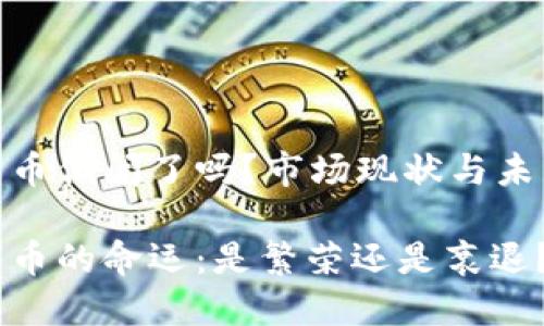 加密货币倒闭了吗？市场现状与未来趋势

加密货币的命运：是繁荣还是衰退？